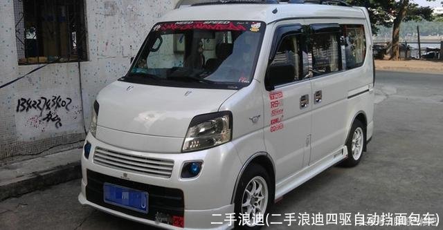 二手浪迪(二手浪迪四驱自动挡面包车)