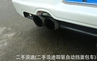 二手浪迪(二手浪迪四驱自动挡面包车)