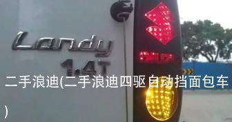 二手浪迪(二手浪迪四驱自动挡面包车)