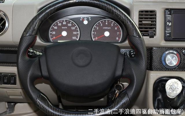 二手浪迪(二手浪迪四驱自动挡面包车)