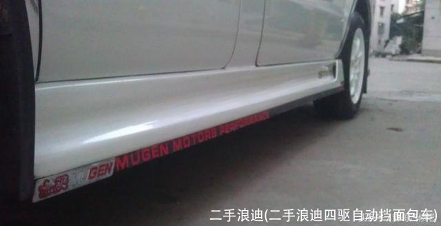 二手浪迪(二手浪迪四驱自动挡面包车)