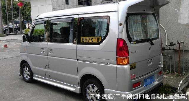 二手浪迪(二手浪迪四驱自动挡面包车)