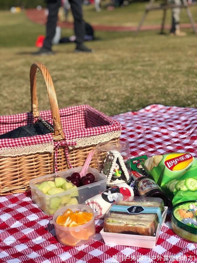 厦门户外(厦门户外露营的地方)