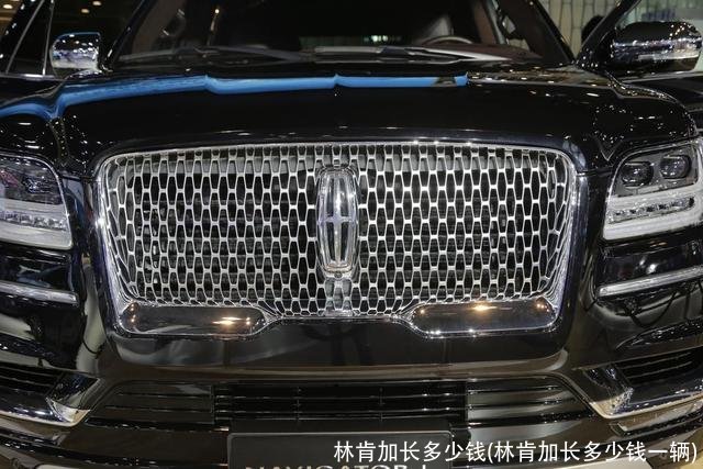 林肯加长多少钱(林肯加长多少钱一辆)
