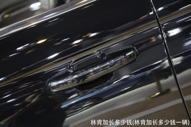 林肯加长多少钱(林肯加长多少钱一辆)