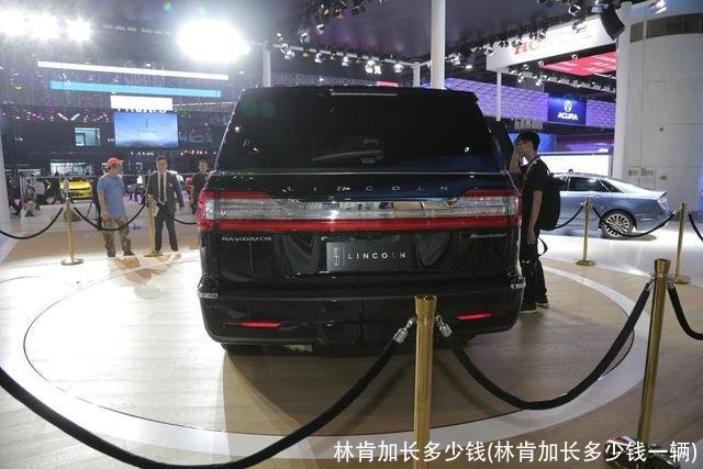 林肯加长多少钱(林肯加长多少钱一辆)