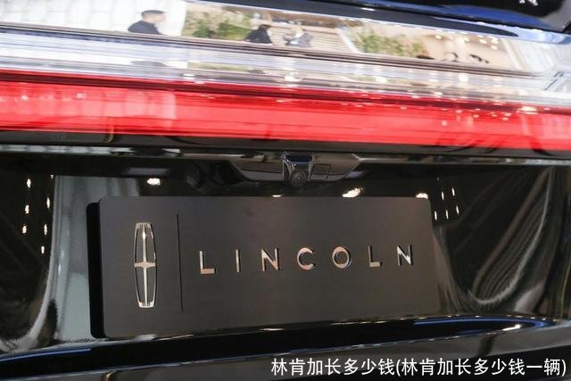 林肯加长多少钱(林肯加长多少钱一辆)