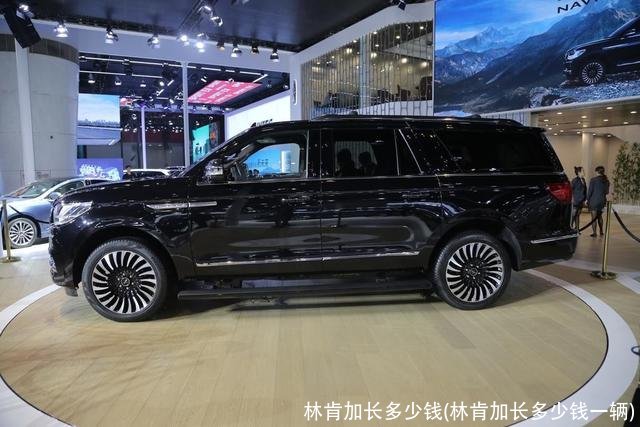 林肯加长多少钱(林肯加长多少钱一辆)