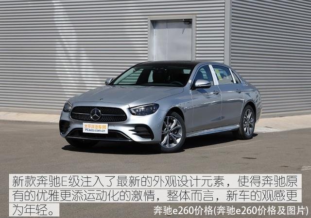 奔驰e260价格(奔驰e260价格及图片)