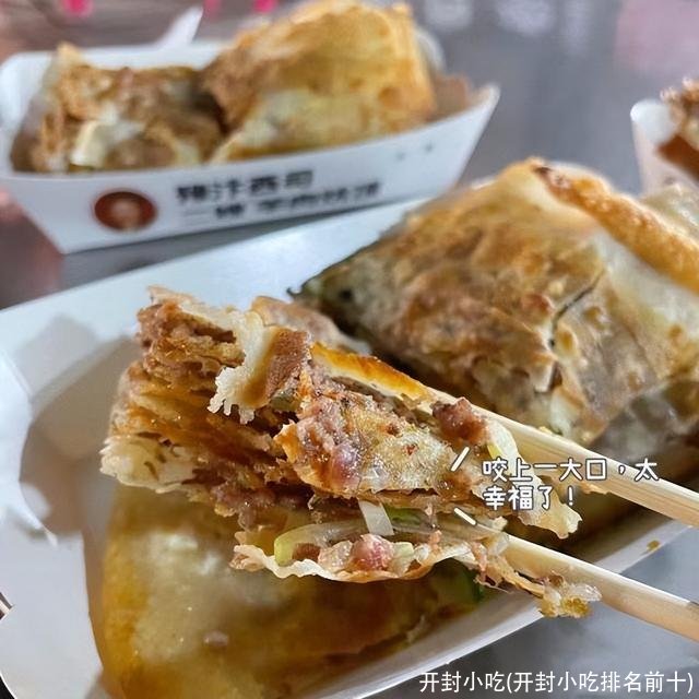 开封小吃(开封小吃排名前十)