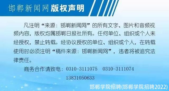 邯郸学院招聘(邯郸学院招聘2022)