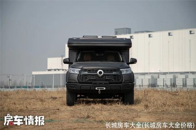 长城房车大全(长城房车大全价格)