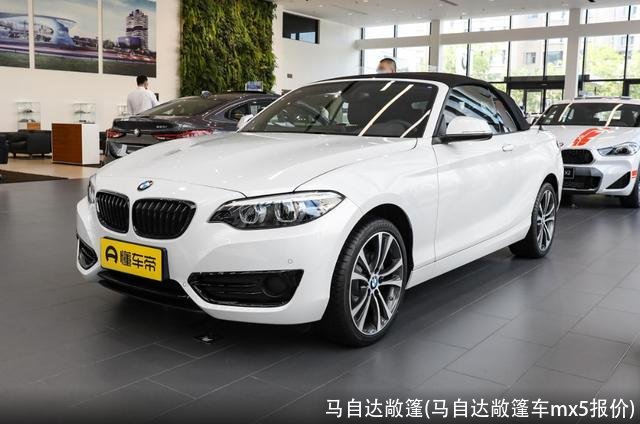 马自达敞篷(马自达敞篷车mx5报价)