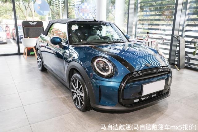马自达敞篷(马自达敞篷车mx5报价)