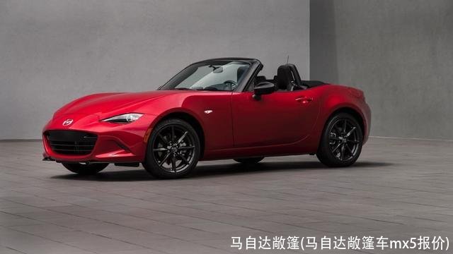 马自达敞篷(马自达敞篷车mx5报价)