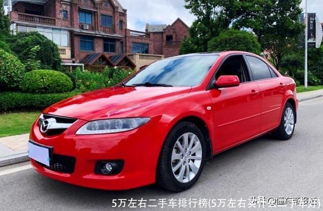 5万左右二手车排行榜(5万左右买什么二手车好)