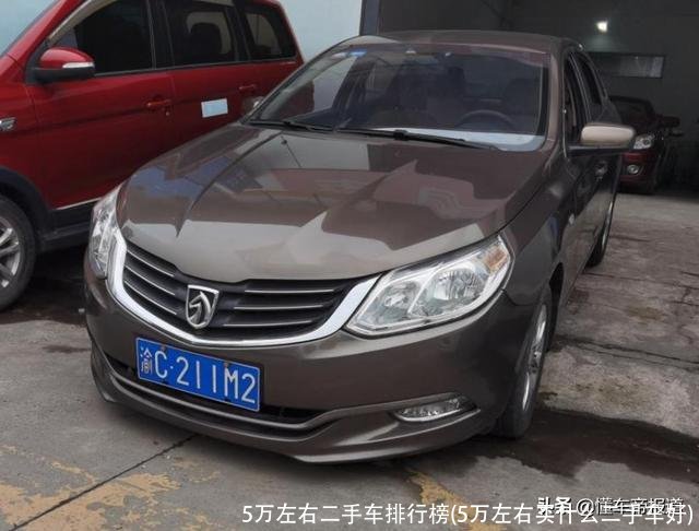 5万左右二手车排行榜(5万左右买什么二手车好)