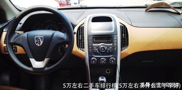 5万左右二手车排行榜(5万左右买什么二手车好)