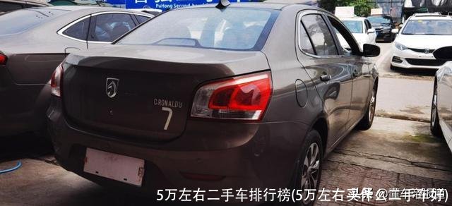 5万左右二手车排行榜(5万左右买什么二手车好)