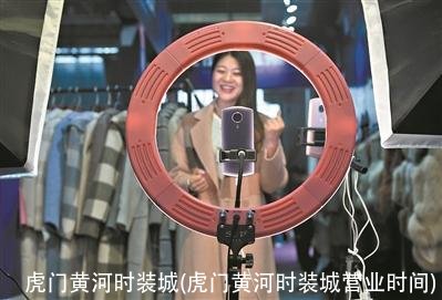 虎门黄河时装城(虎门黄河时装城营业时间)