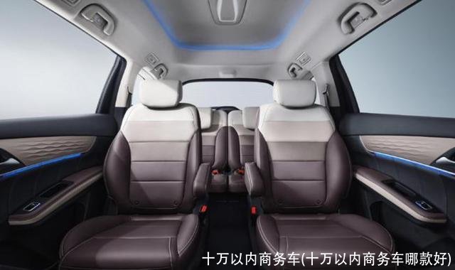 十万以内商务车(十万以内商务车哪款好)