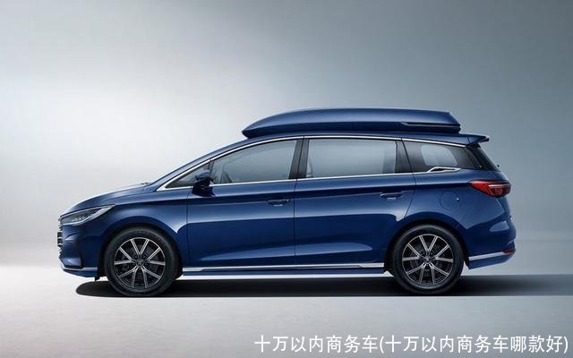 十万以内商务车(十万以内商务车哪款好)