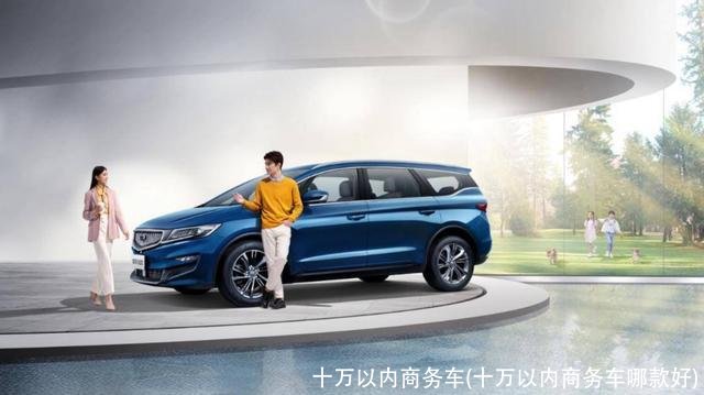 十万以内商务车(十万以内商务车哪款好)