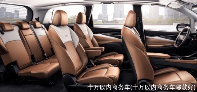 十万以内商务车(十万以内商务车哪款好)