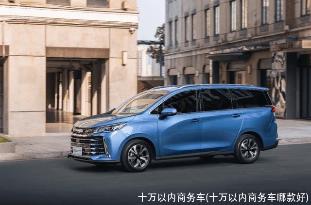 十万以内商务车(十万以内商务车哪款好)