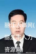 丽江人事网(丽江市人力资源网)