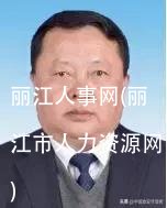 丽江人事网(丽江市人力资源网)