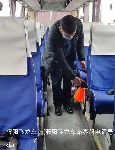 濮阳飞龙车站(濮阳飞龙车站客服电话号码)