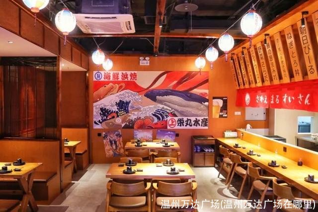 温州万达广场(温州万达广场在哪里)