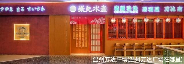 温州万达广场(温州万达广场在哪里)