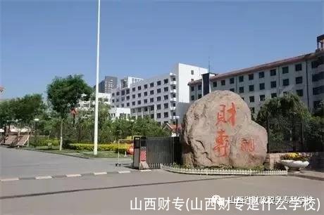 山西财专(山西财专是什么学校)