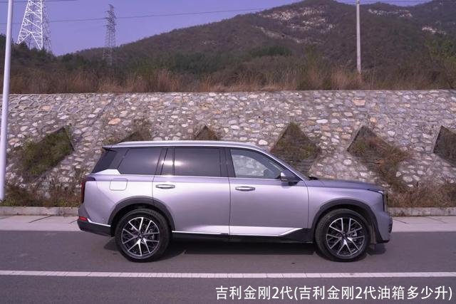 吉利金刚2代(吉利金刚2代油箱多少升)