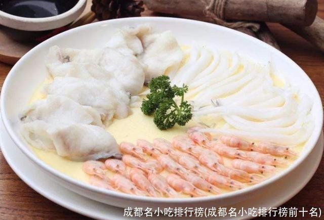 成都名小吃排行榜(成都名小吃排行榜前十名)