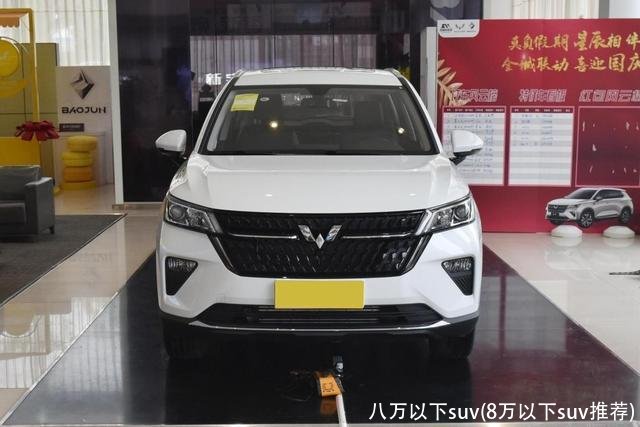 八万以下suv(8万以下suv推荐)