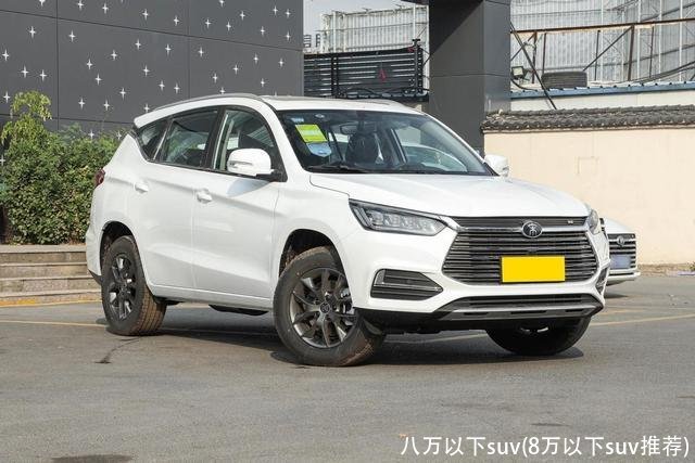八万以下suv(8万以下suv推荐)