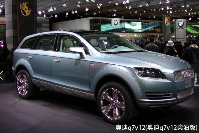 奥迪q7v12(奥迪q7v12柴油版)