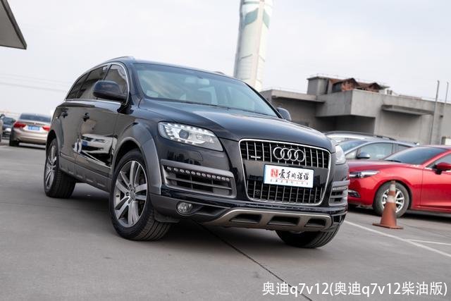 奥迪q7v12(奥迪q7v12柴油版)