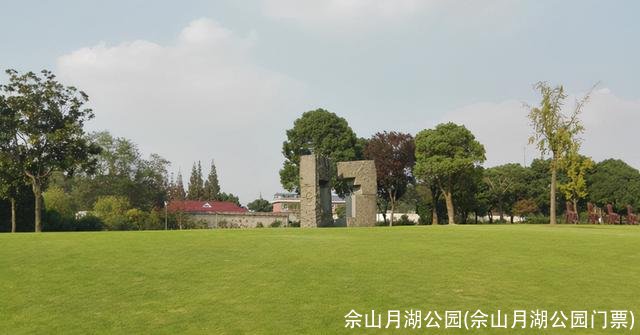 佘山月湖公园(佘山月湖公园门票)