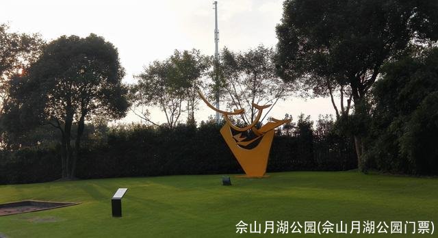 佘山月湖公园(佘山月湖公园门票)