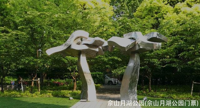 佘山月湖公园(佘山月湖公园门票)