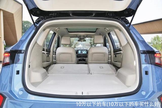 10万以下的车(10万以下的车买什么好)