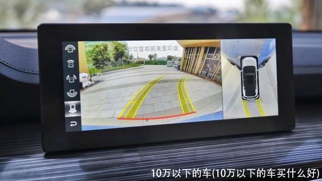 10万以下的车(10万以下的车买什么好)