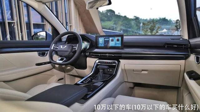 10万以下的车(10万以下的车买什么好)