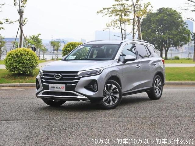 10万以下的车(10万以下的车买什么好)