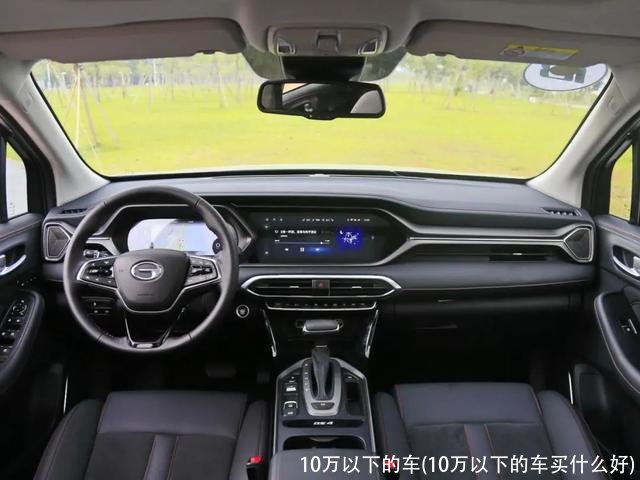 10万以下的车(10万以下的车买什么好)