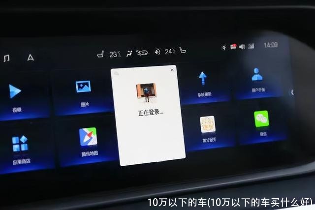 10万以下的车(10万以下的车买什么好)